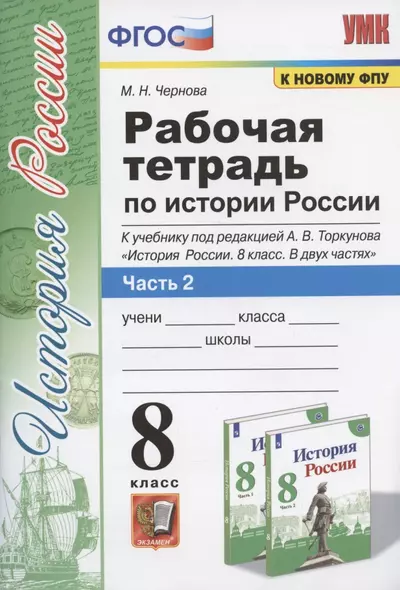 Рабочая терадь по истории России. 8 класс. Часть 2. К учебнику под редакцией А.В. Торкунова "История России. 8 класс. В двух частях. Часть 2" (М.: Просвещение) - фото 1