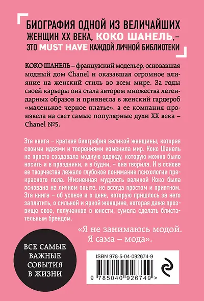 Коко Шанель. Биография - фото 2