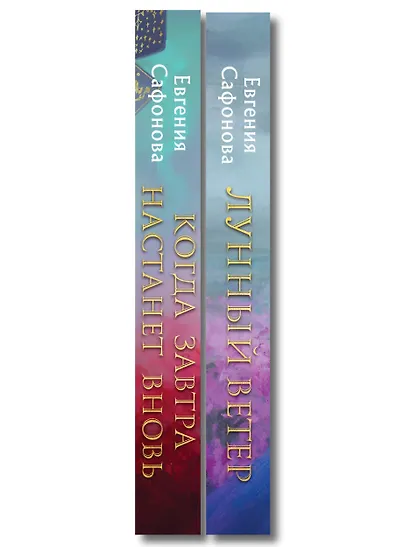 Комплект из 2 книг (Лунный ветер + Когда завтра настанет вновь) - фото 8
