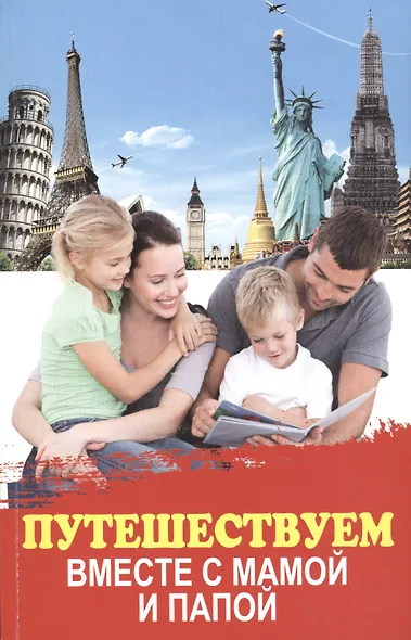 Путешествуем вместе с мамой и папой - фото 1