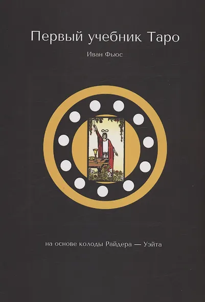 Первый учебник Таро - фото 1