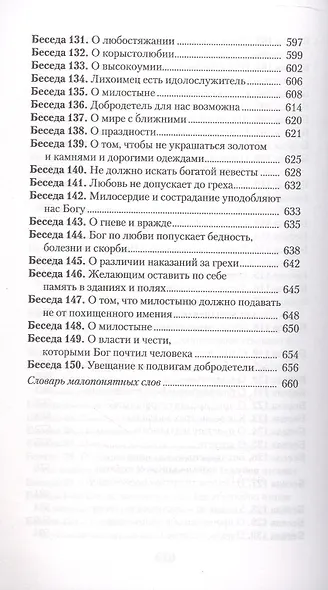 Увещеваю вас, возлюбленные. Избранные беседы - фото 7