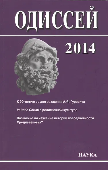 Одиссей: человек в истории. 2014. Imitatio Christi в религиозной культуре Средневековья и раннего Нового времени - фото 1