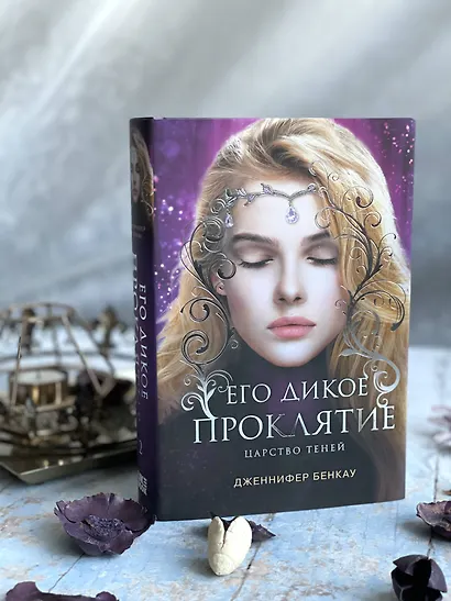 Его дикое проклятие. Царство теней. Книга 2 - фото 8
