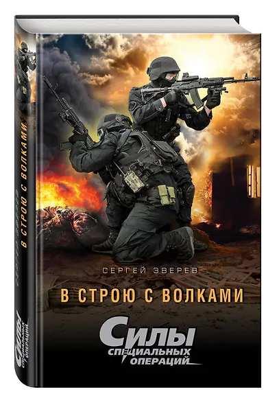 В строю с волками - фото 3