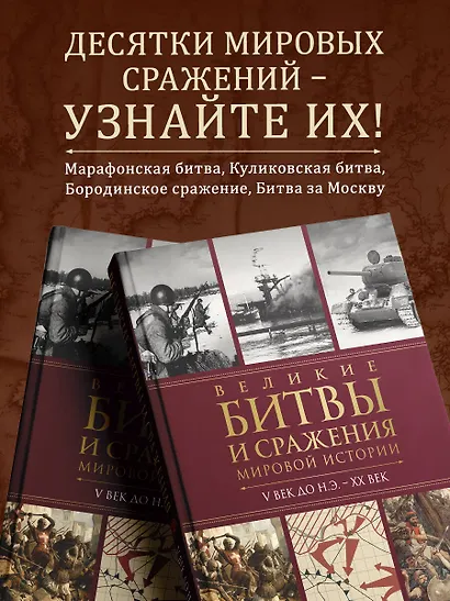 Великие битвы и сражения мировой истории - фото 6