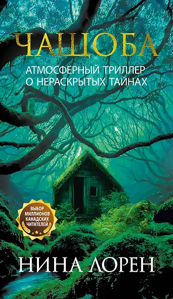 Чащоба - фото 1