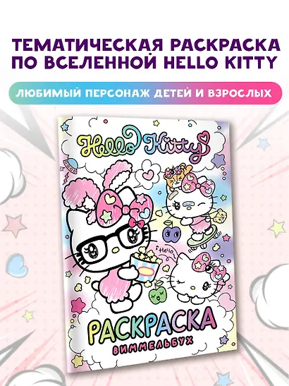 Hello Kitty. Раскраска-виммельбух - фото 4