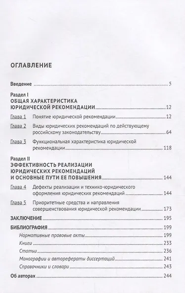 Юридическая рекомендация: доктрина, практика, техника.Монография.-М.:Проспект,2018. - фото 2