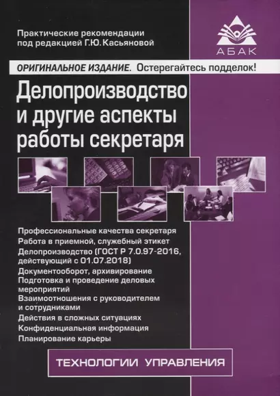 Делопроизводство и другие аспекты работы секретаря. 6-е издание, переработанное и дополненное - фото 1