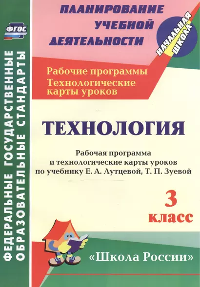 Технология. 3 кл. Рабочая пр. и технол. карты ур.по уч.Лутцевой. УМК Школа России. (ФГОС) - фото 1