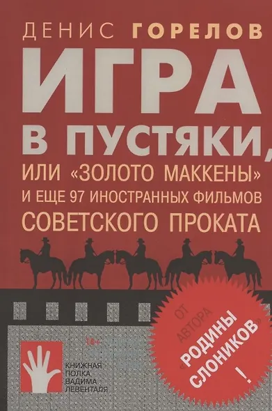 Игра в пустяки, или Золото Маккены - фото 7
