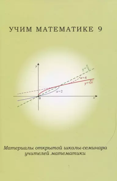 Учим математике 9. Материалы открытой школы-семинара учителей математики - фото 1