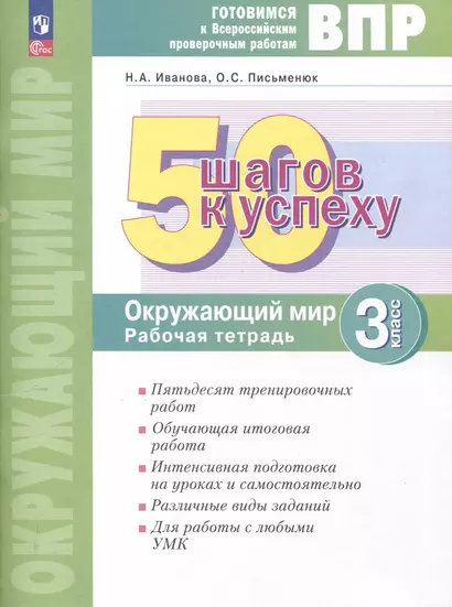 Окружающий мир. 3 класс. 50 шагов к успеху. Готовимся к Всероссийским проверочным работам. Рабочая тетрадь - фото 1