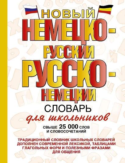 Новый немецко-русский и русско-немецкий словарь для школьников. Свыше 25 000 слов и словосочетаний - фото 1