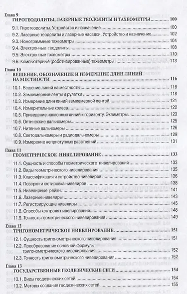Инженерная геодезия Учебник (6 изд.) (СПО) Федотов - фото 4
