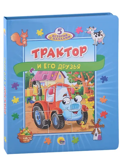 Трактор и его друзья. 5 историй с пазлами - фото 1