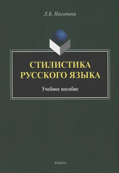 Стилистика русского языка : учебное пособие - фото 1