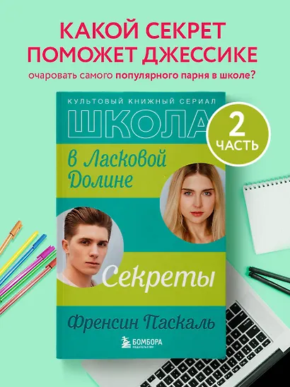 Школа в Ласковой Долине. Секреты (книга №2) - фото 4