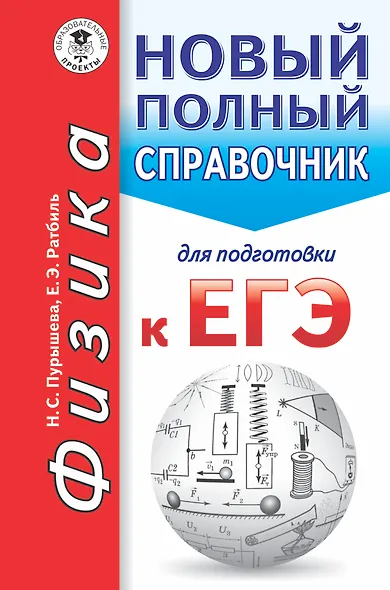 ЕГЭ. Физика. Новый полный справочник для подготовки к ЕГЭ - фото 1