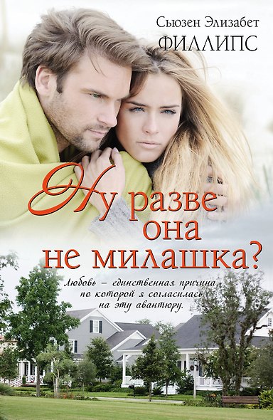 Ну разве она не милашка?: роман - фото 1