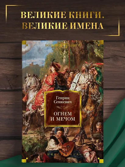 Огнем и мечом. Книга 1 - фото 3
