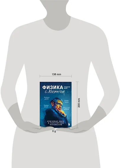 Физика с Хокингом. Ключевые идеи в популярном изложении - фото 7