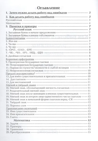 Как работать над ошибками. Пособие для взрослых и детей 8-10 лет - фото 2