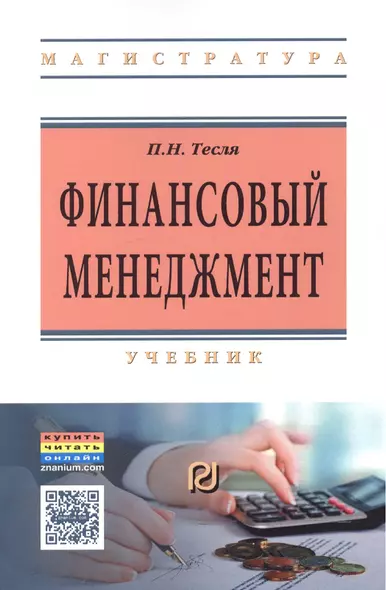 Финансовый менеджмент (углубл. уровень) Учебник (м) (ВО Магистр) Тесля - фото 1