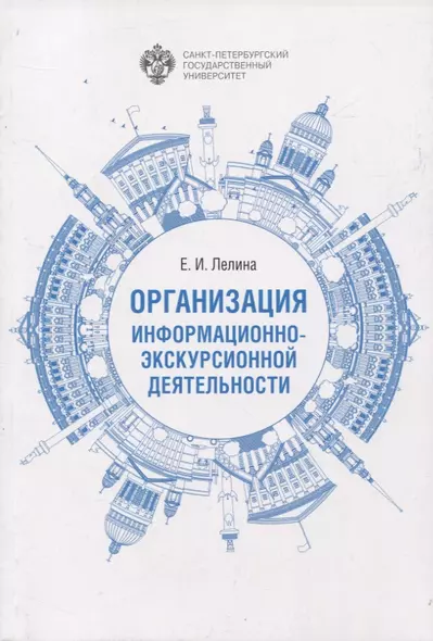 Организация информационно-экскурсионной деятельности - фото 1