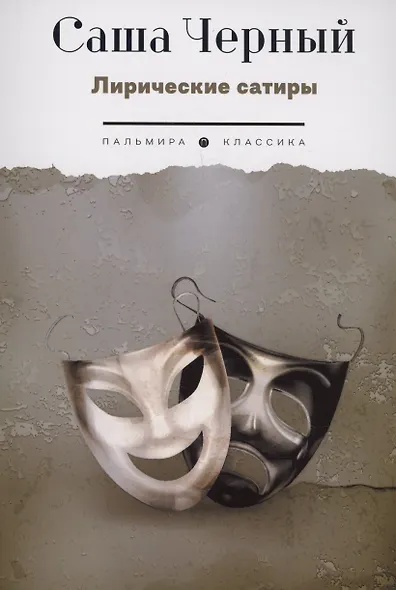 Лирические сатиры - фото 1