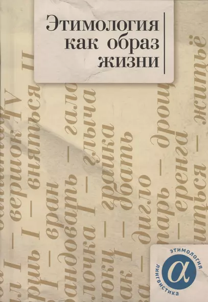 Этимология как образ жизни: коллективная монография к 70-летию академика А. Е. Аникина - фото 1