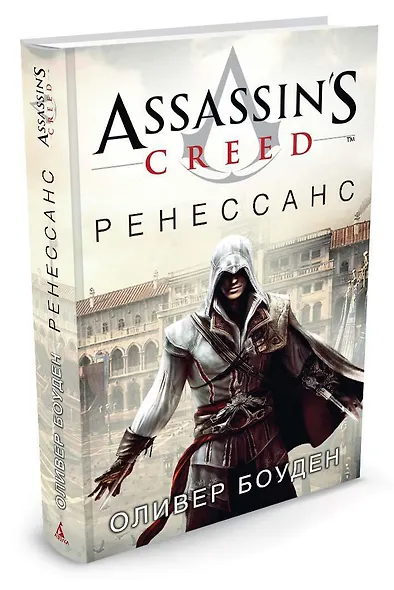 Assassin's Creed. Ренессанс - фото 2