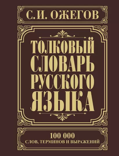 Толковый словарь русского языка: Ок. 100 000 слов, терминов и фразеологических выражений / 27-е изд., испр. - фото 1