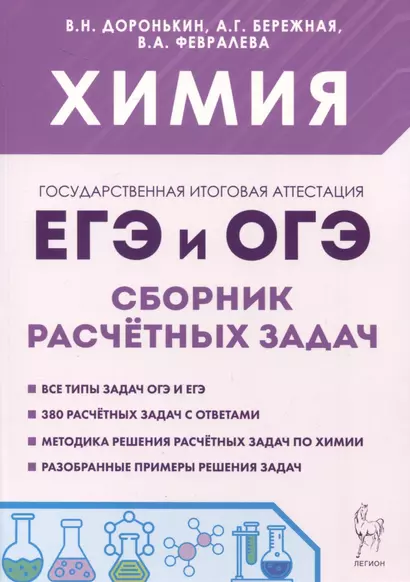 Химия. ЕГЭ и ОГЭ. 9-11-е классы. Сборник расчетных задач - фото 1