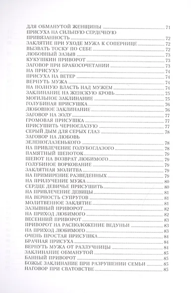 Заговоры на любовь и разлуку - фото 6