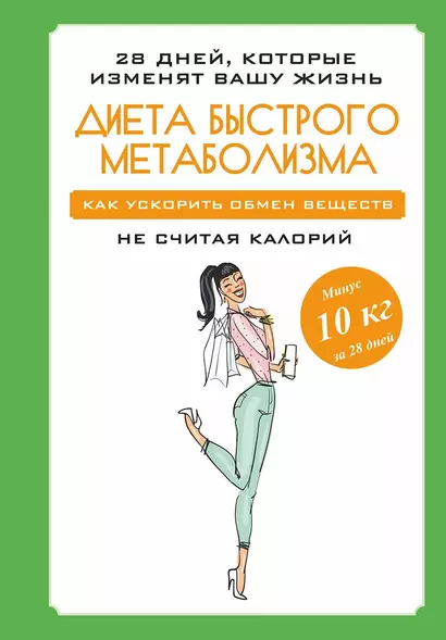 Диета быстрого метаболизма. Как ускорить обмен веществ не считая калорий - фото 1