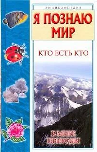 Кто есть кто в мире природы - фото 1