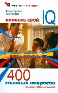 Проверь свой IQ.400 главных вопросов: Повышаем уровень интеллекта - фото 1