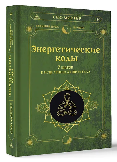 Энергетические коды. 7 шагов к исцелению души и тела - фото 3