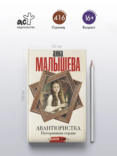 Авантюристка. Потерявшая сердце - фото 5