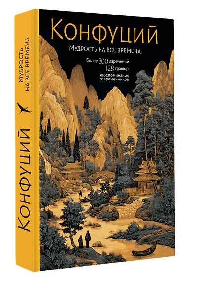 Конфуций. Мудрость на все времена - фото 3