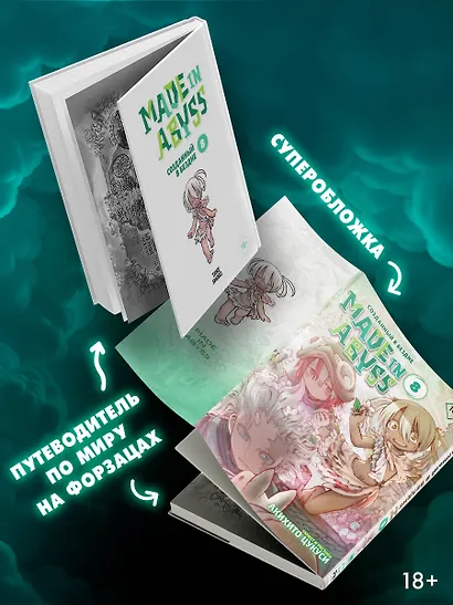 Созданный в Бездне. Том 8 (Рождённый в Бездне / Made in Abyss). Манга - фото 4