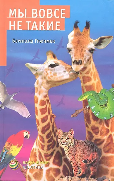 Мы вовсе не такие - фото 1