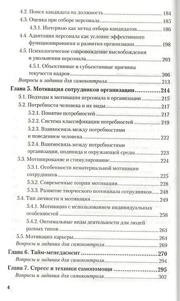Психология управления персоналом. Учебник для академического бакалавриата - фото 3
