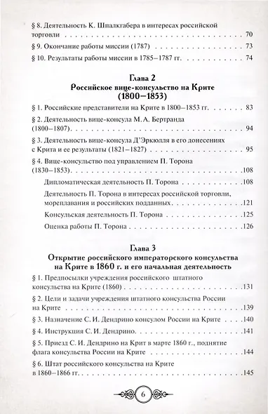 Русская консульская миссия на Крите. Основные этапы становления (1784–1866) - фото 3