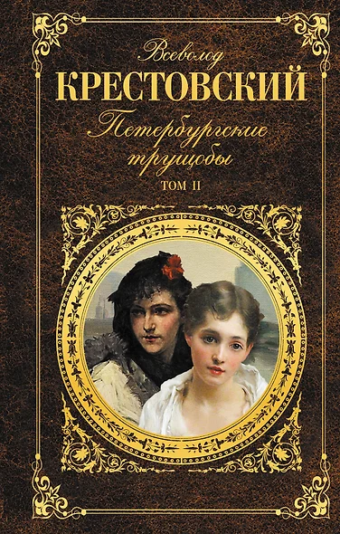 Петербургские трущобы. Роман. Том I (комплект из 2 книг) - фото 1