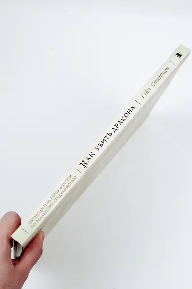 Как убить дракона: Путеводитель героя фэнтези по реальному Средневековью - фото 6