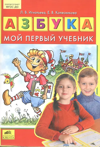 Азбука. Мой первый учебник (ФГОС) - фото 2