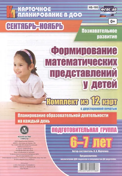 Познавательное развитие. Формирование математических представлений у детей. Подготовительная группа (6-7 лет). Сентябрь-Ноябрь. 12 карт. ФГОС ДО - фото 1